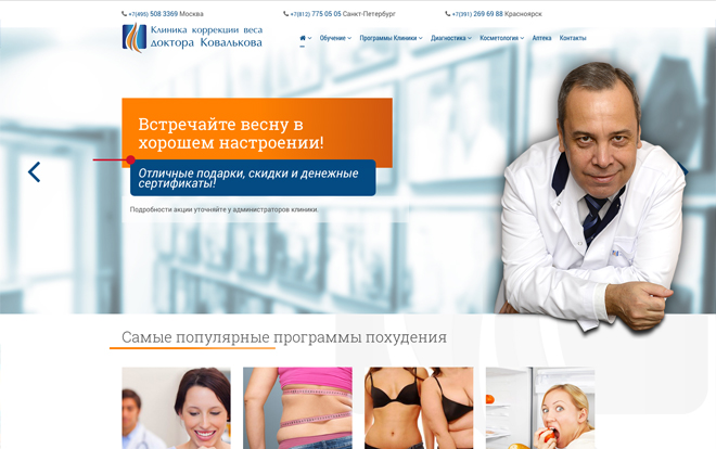 Клиника коррекции веса А.В.Ковалькова