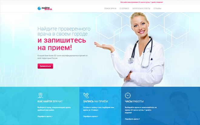 Найти Врача (онлайн сервис)