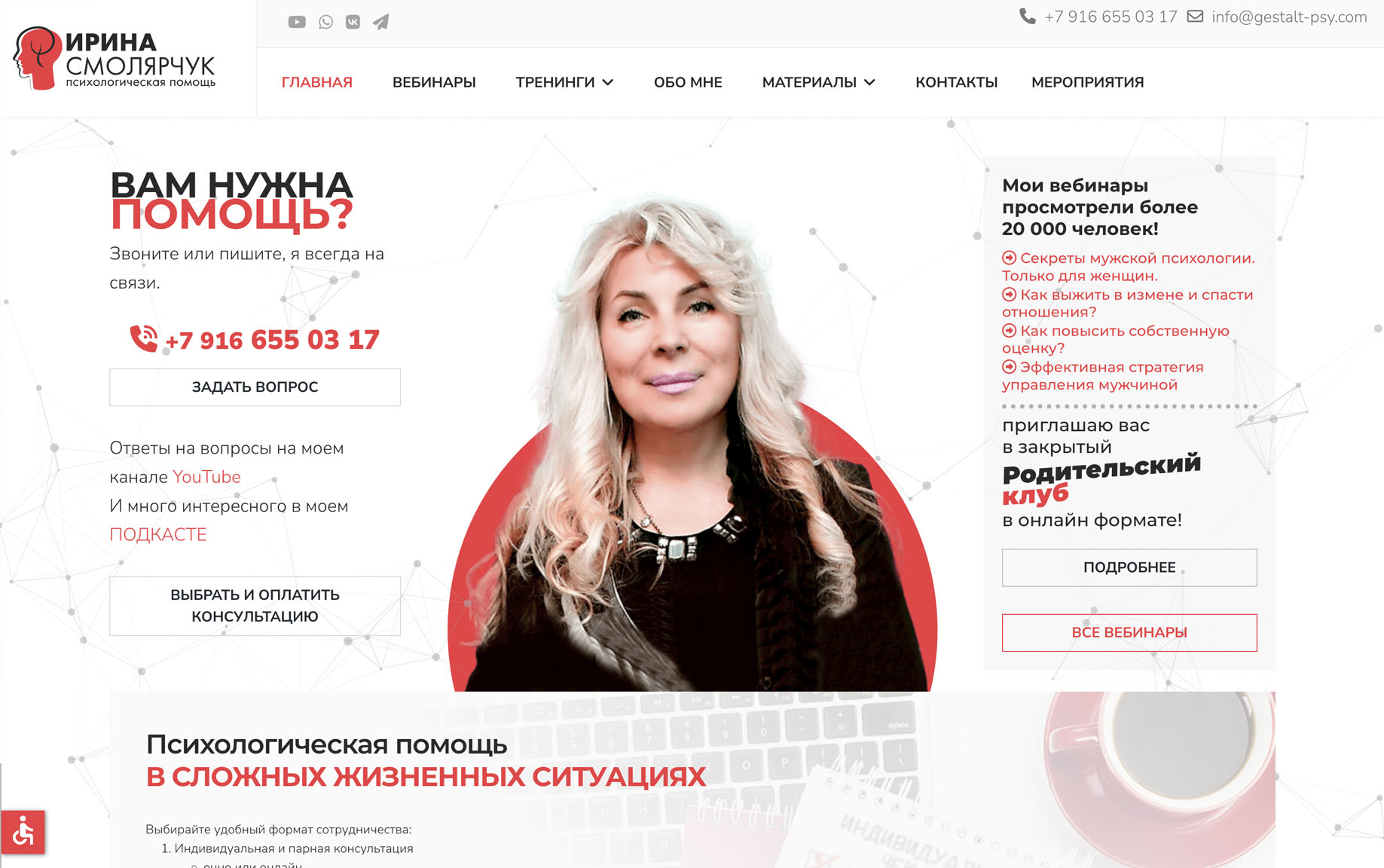 Ирина Смолярчук - психологическая помощь